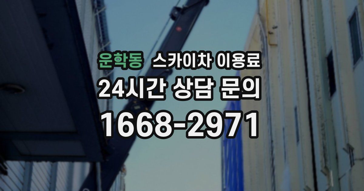 운학동 스카이차 이용료