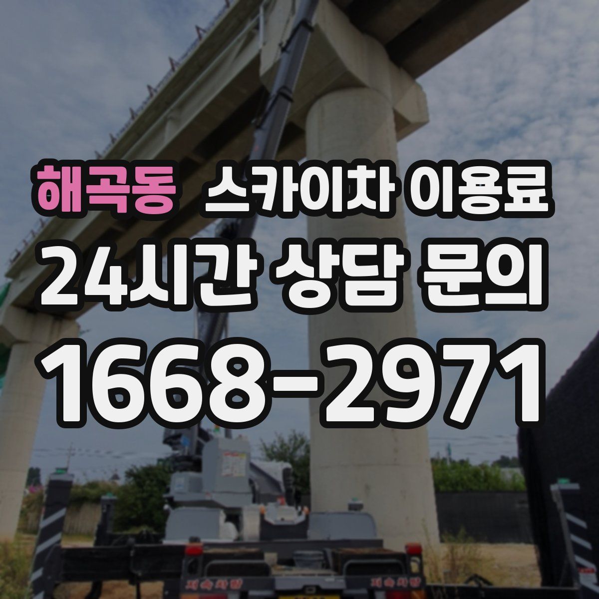 해곡동 스카이차 이용료