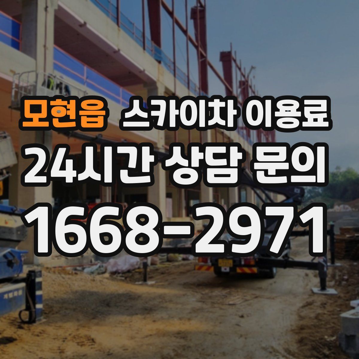 모현읍 스카이차 이용료
