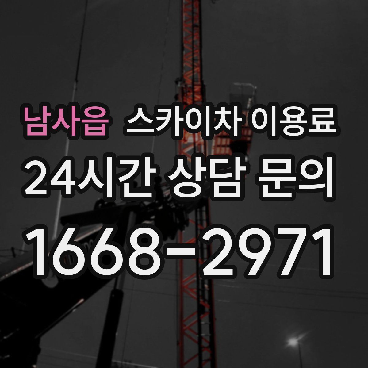 남사읍 스카이차 이용료