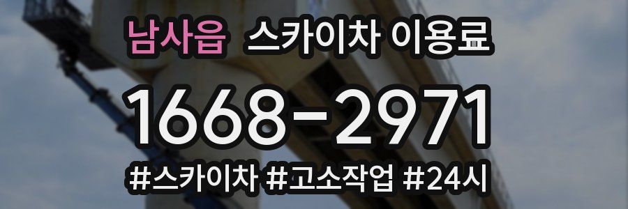 남사읍 스카이차 이용료