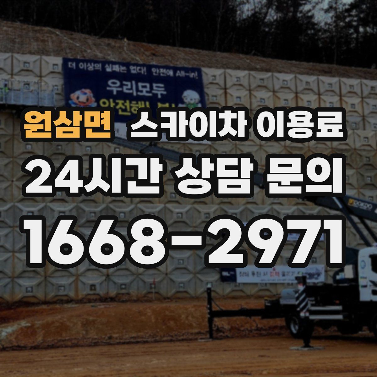 원삼면 스카이차 이용료