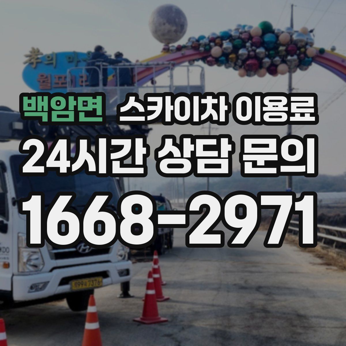백암면 스카이차 이용료