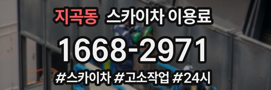 지곡동 스카이차 이용료