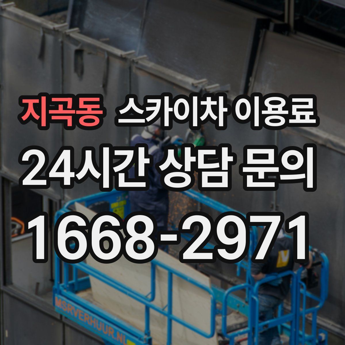 지곡동 스카이차 이용료