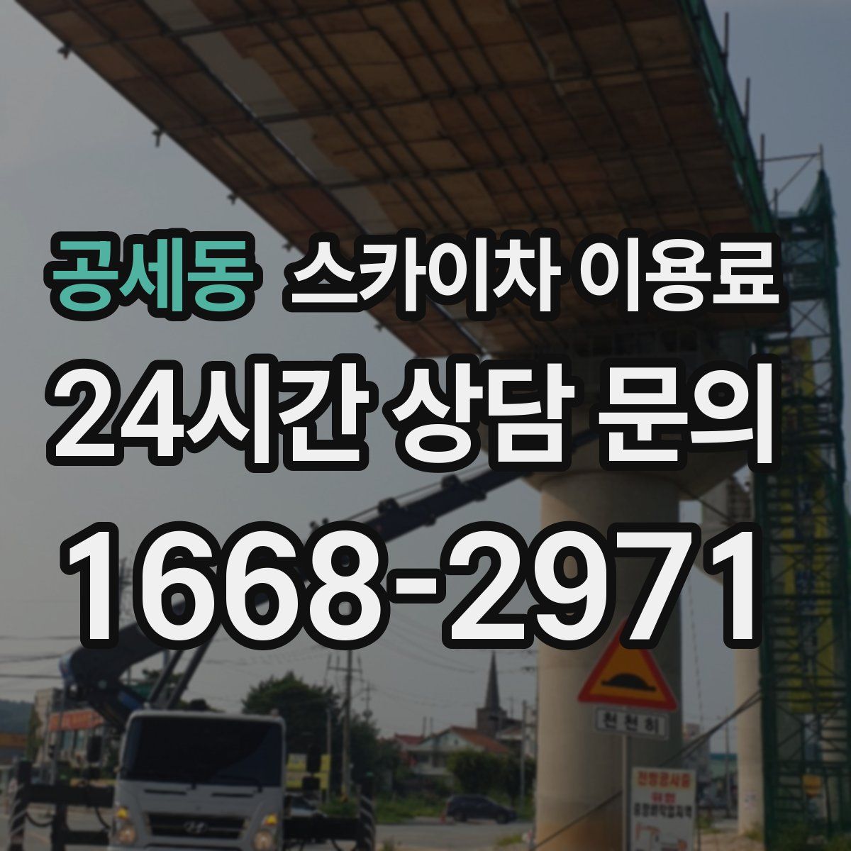 공세동 스카이차 이용료