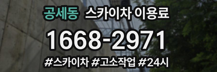 공세동 스카이차 이용료