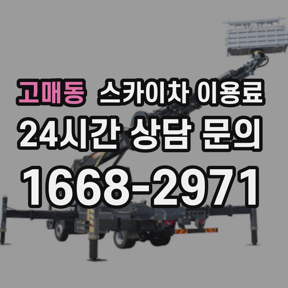 고매동 스카이차 이용료 산정 시 이동 거리와 대기 시간