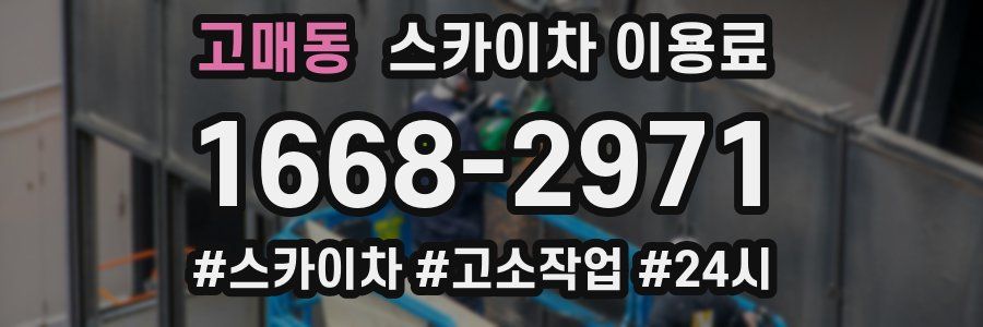 고매동 스카이차 이용료