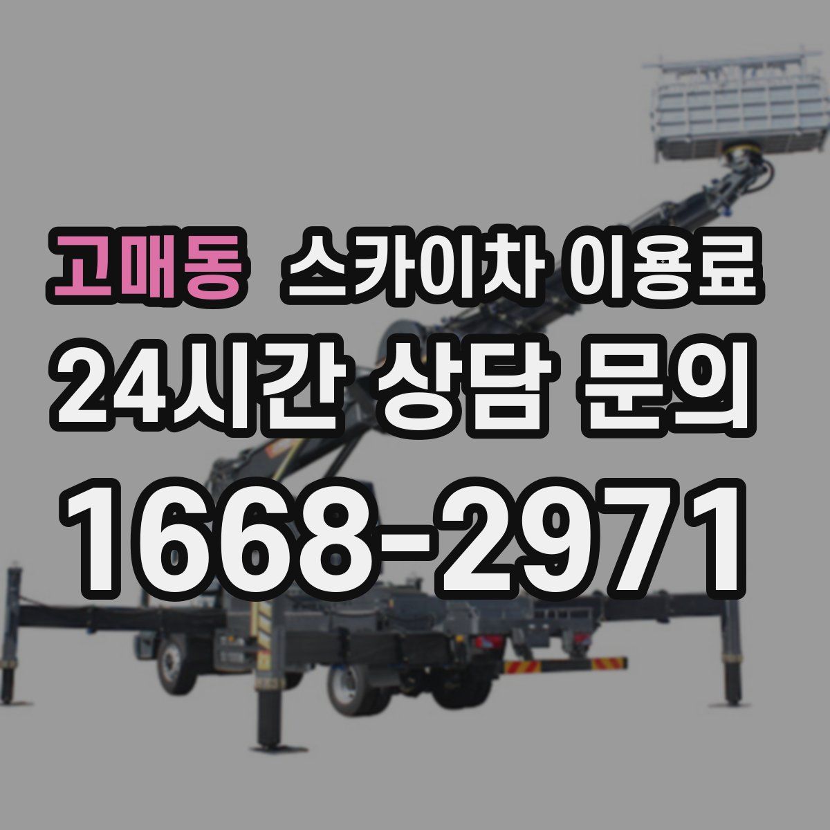 고매동 스카이차 이용료