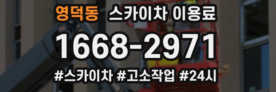 영덕동 스카이차 이용료