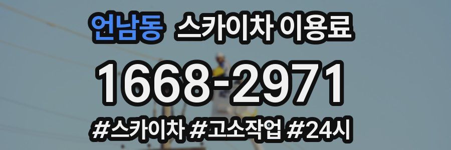 언남동 스카이차 이용료