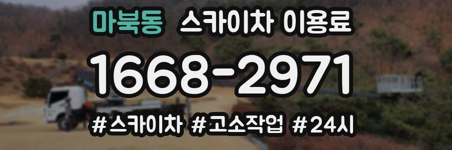 마북동 스카이차 이용료