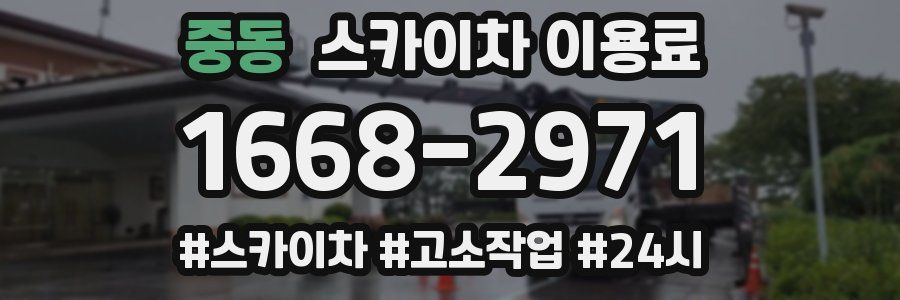 중동 스카이차 이용료