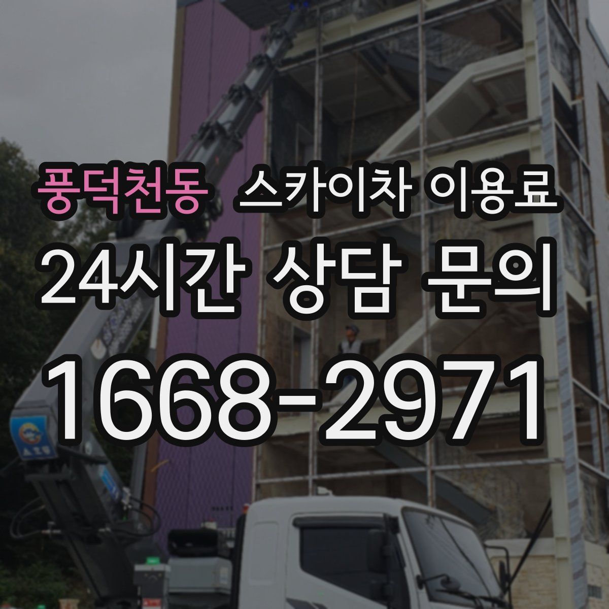 풍덕천동 스카이차 이용료