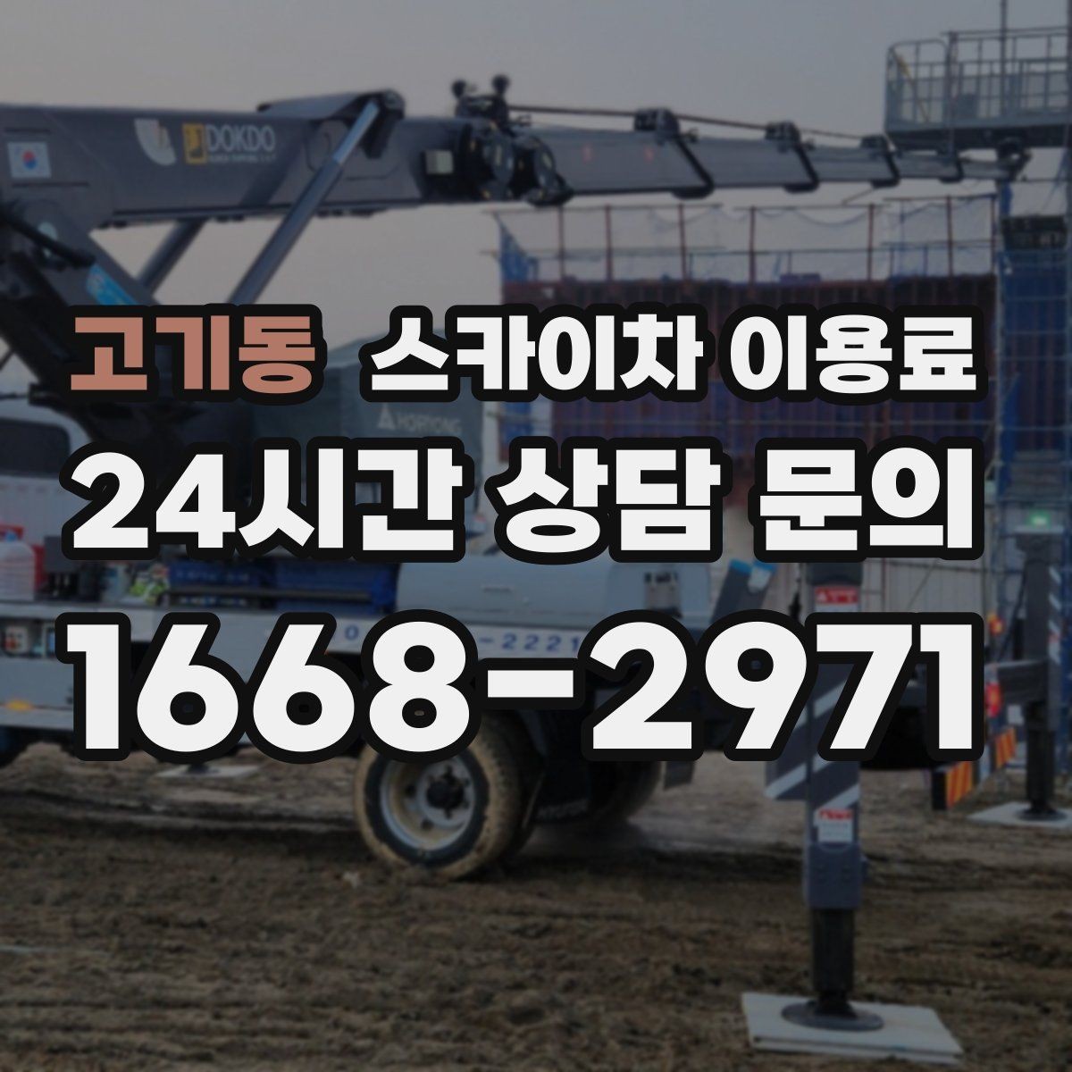 고기동 스카이차 이용료 산정에서 현장 특성이 반영되는 방식