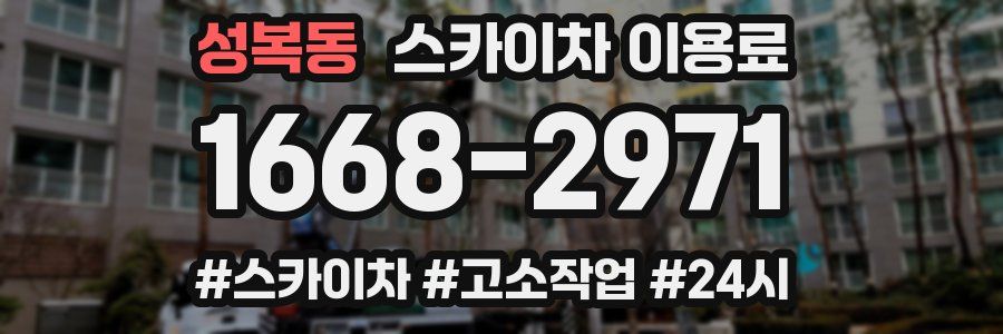 성복동 스카이차 이용료