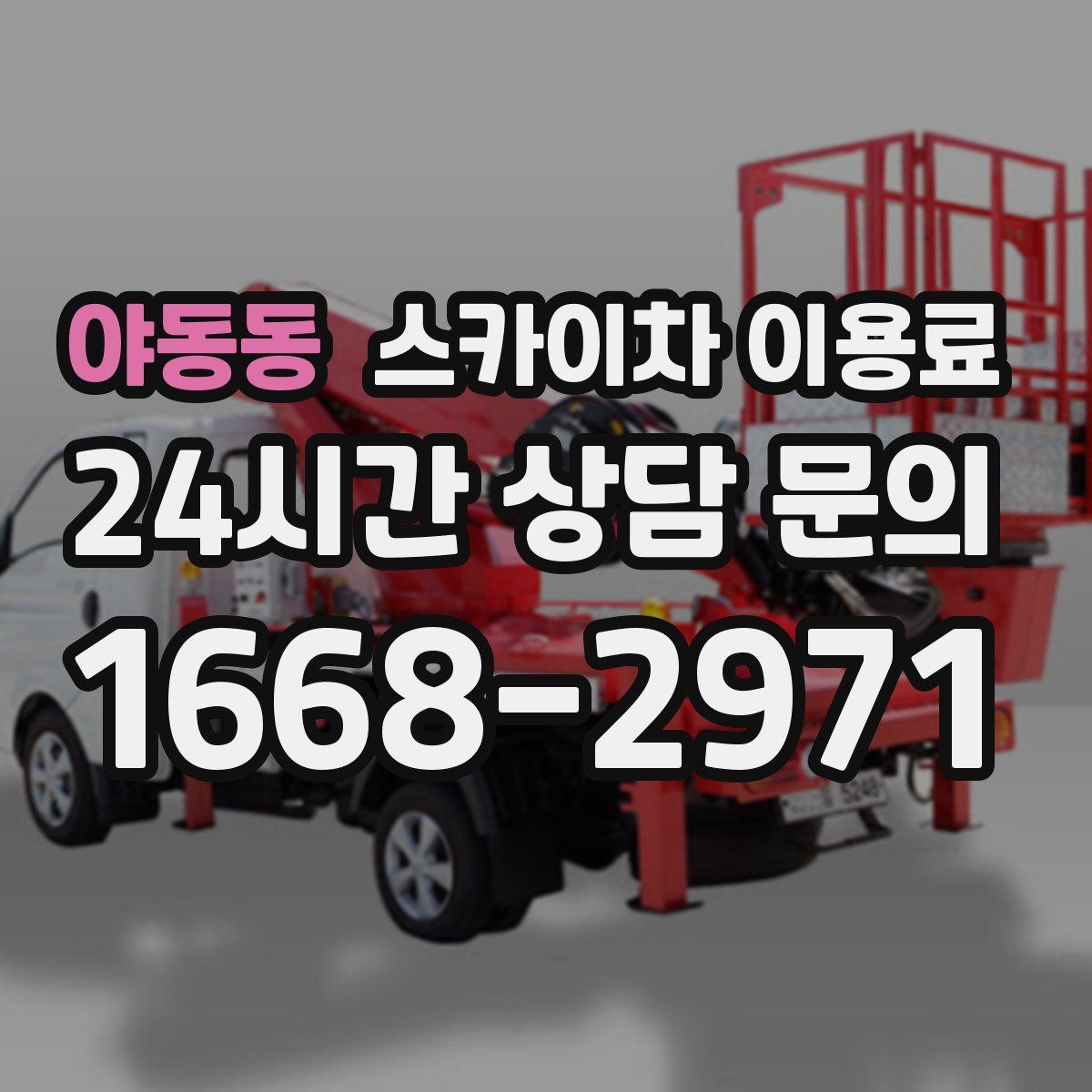 야동동 스카이차 이용료