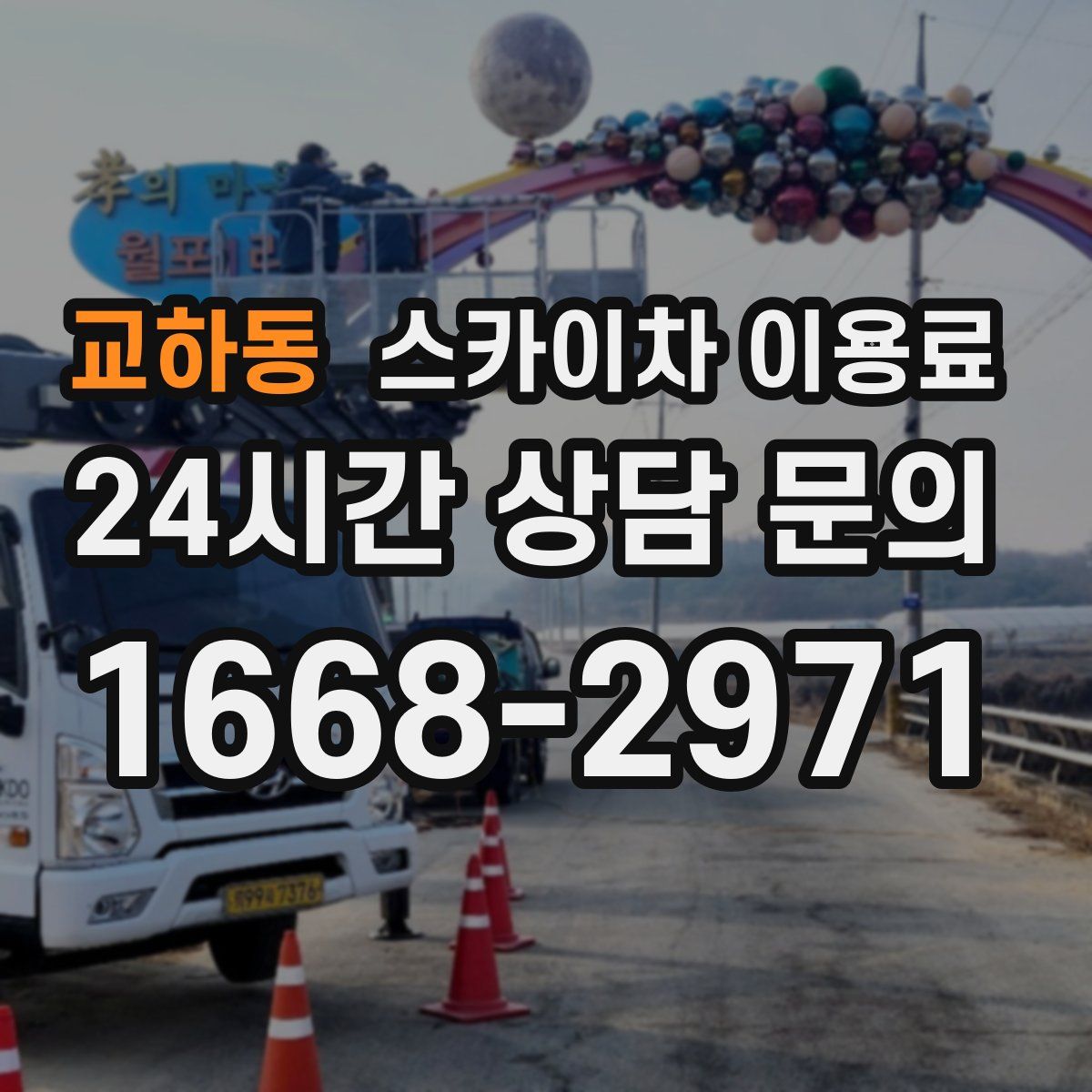 교하동 스카이차 이용료