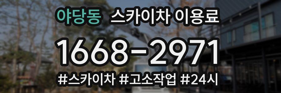 야당동 스카이차 이용료