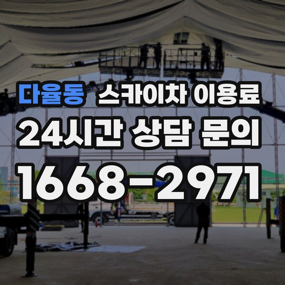 다율동 스카이차 이용료 확인 시 계약 전 체크리스트