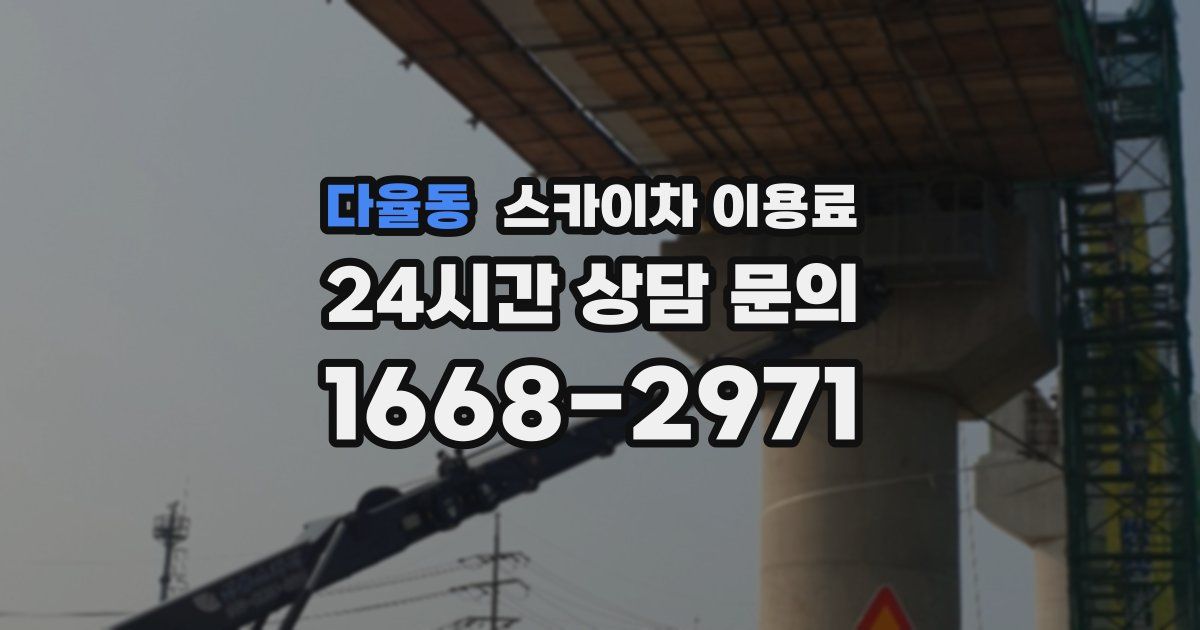 다율동 스카이차 이용료