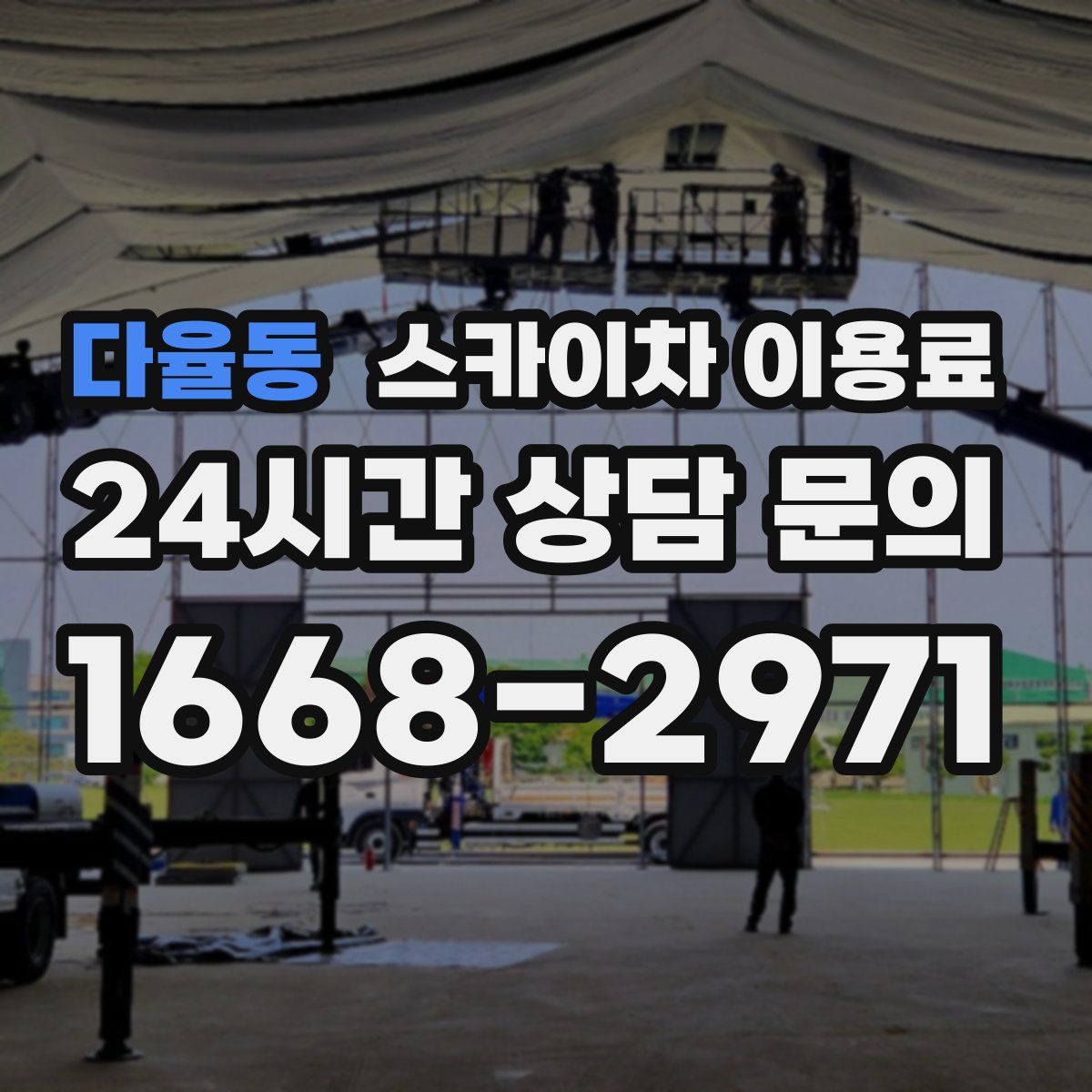 다율동 스카이차 이용료
