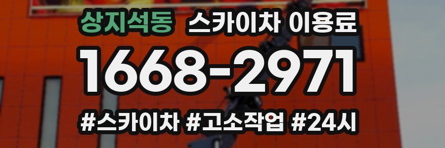 상지석동 스카이차 이용료