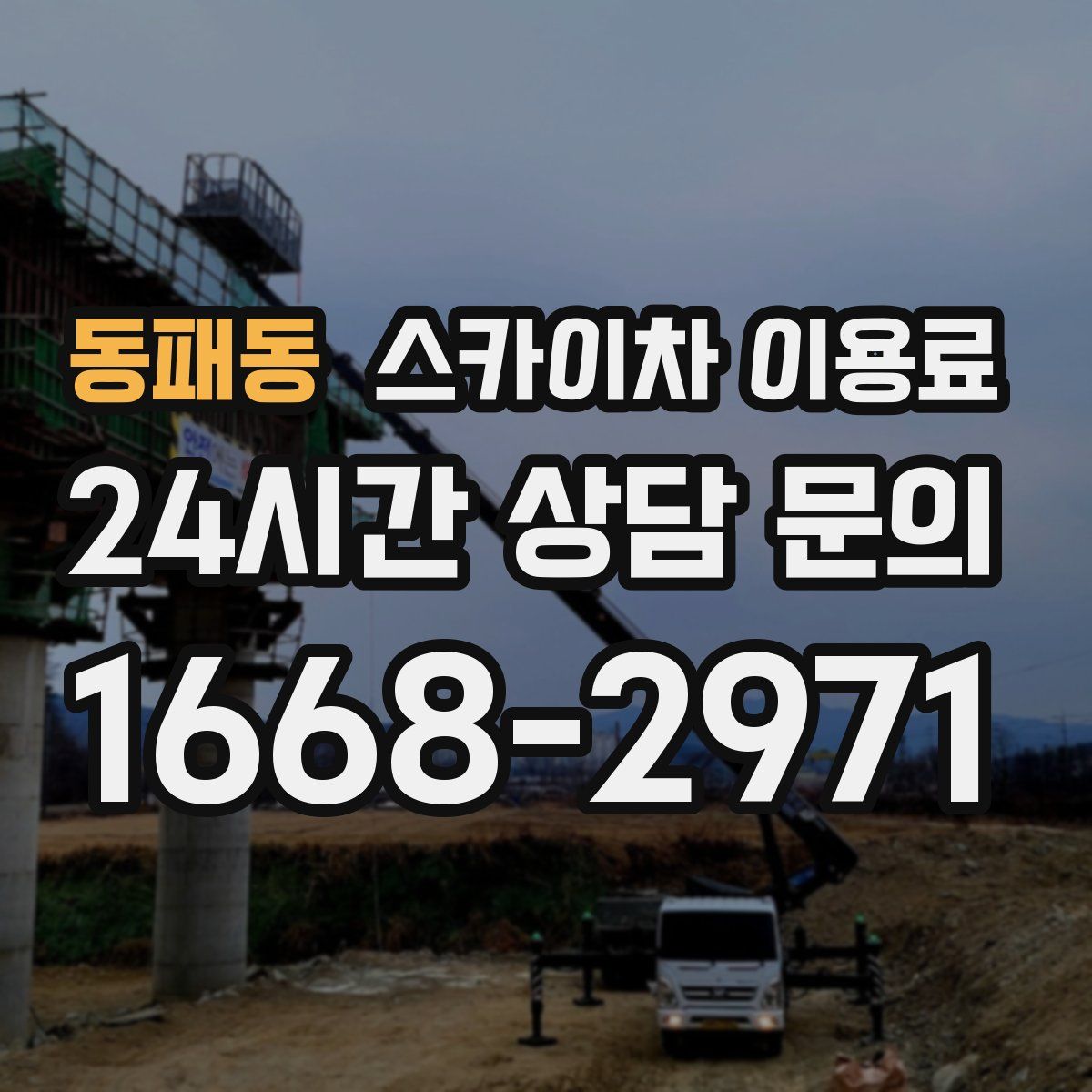 동패동 스카이차 이용료