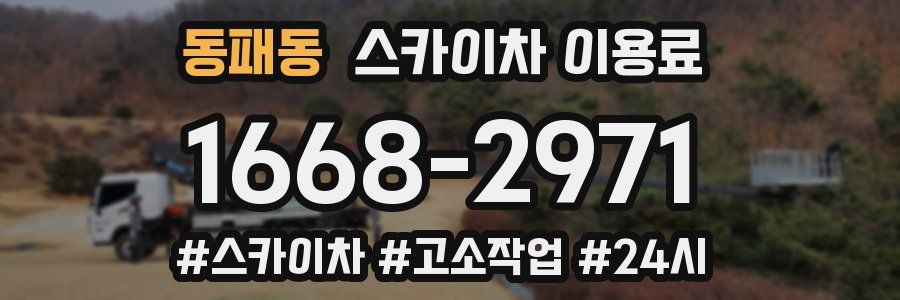 동패동 스카이차 이용료