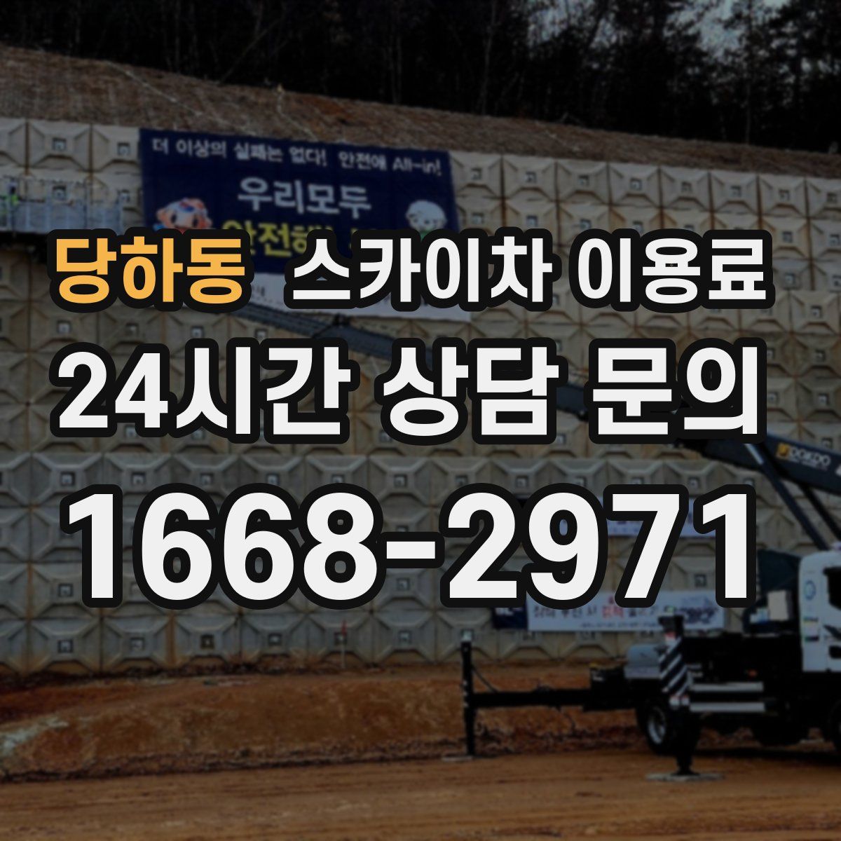 당하동 스카이차 이용료