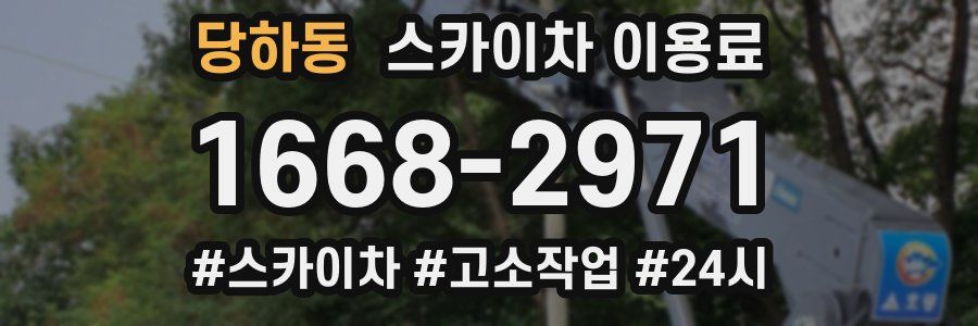 당하동 스카이차 이용료