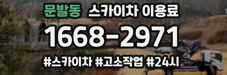 문발동 스카이차 이용료
