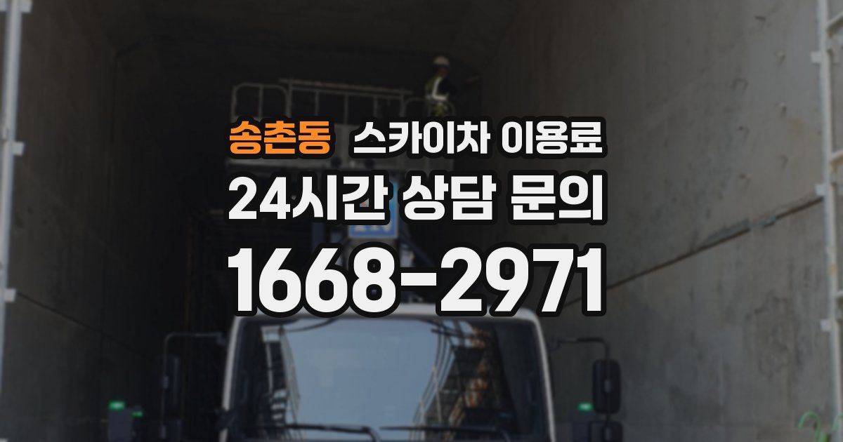 송촌동 스카이차 이용료