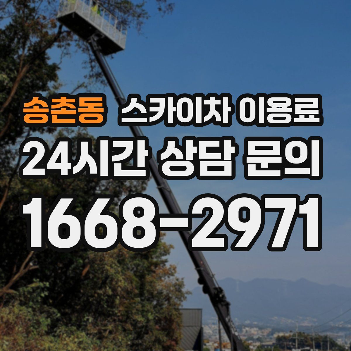 송촌동 스카이차 이용료
