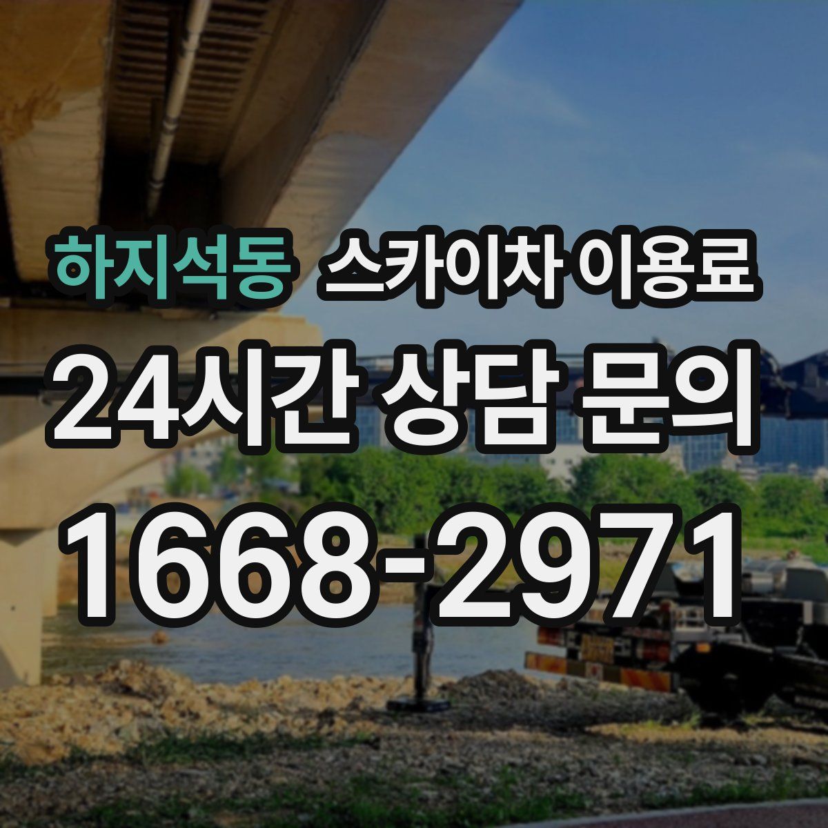 하지석동 스카이차 이용료