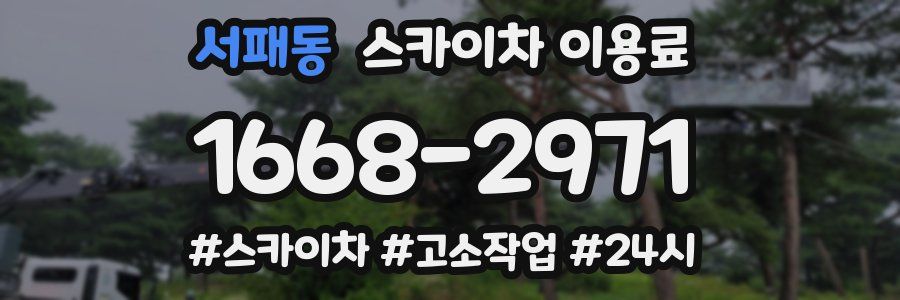 서패동 스카이차 이용료