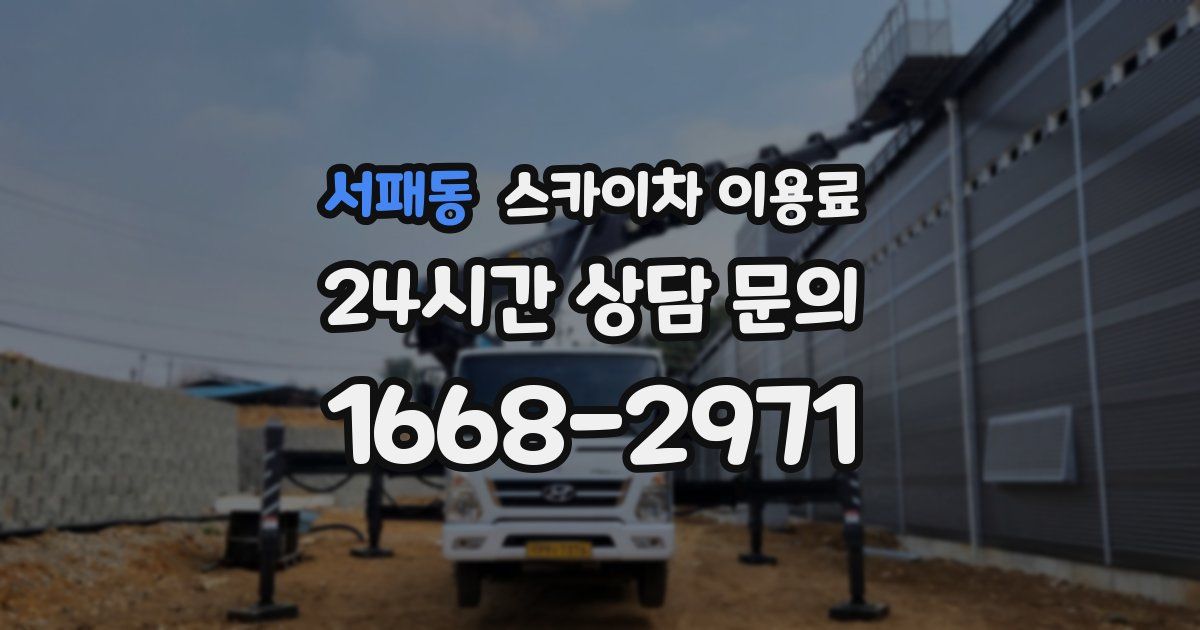 서패동 스카이차 이용료