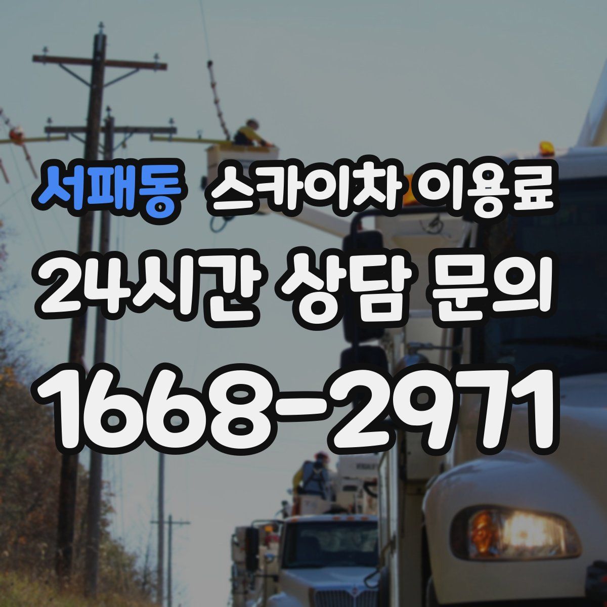 서패동 스카이차 이용료