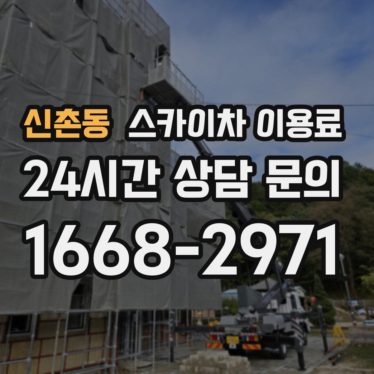 신촌동 스카이차 이용료