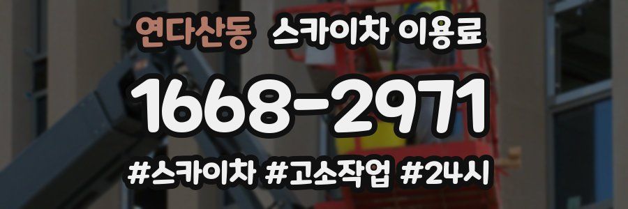 연다산동 스카이차 이용료