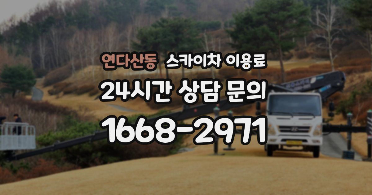 연다산동 스카이차 이용료
