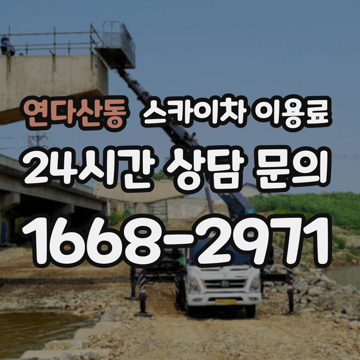 연다산동 스카이차 이용료