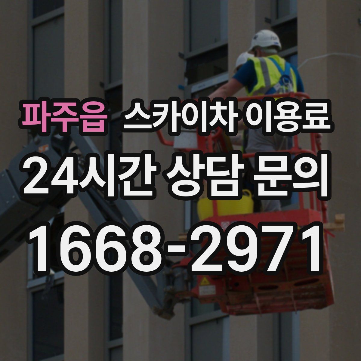 파주읍 스카이차 이용료