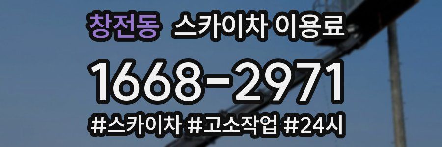 창전동 스카이차 이용료