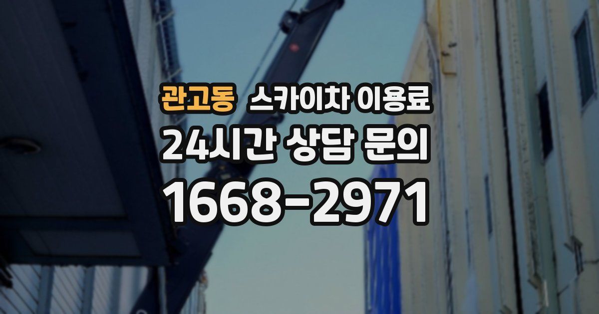 관고동 스카이차 이용료