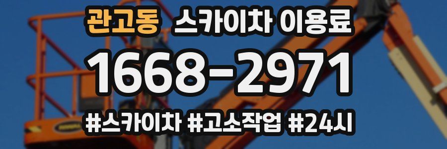 관고동 스카이차 이용료