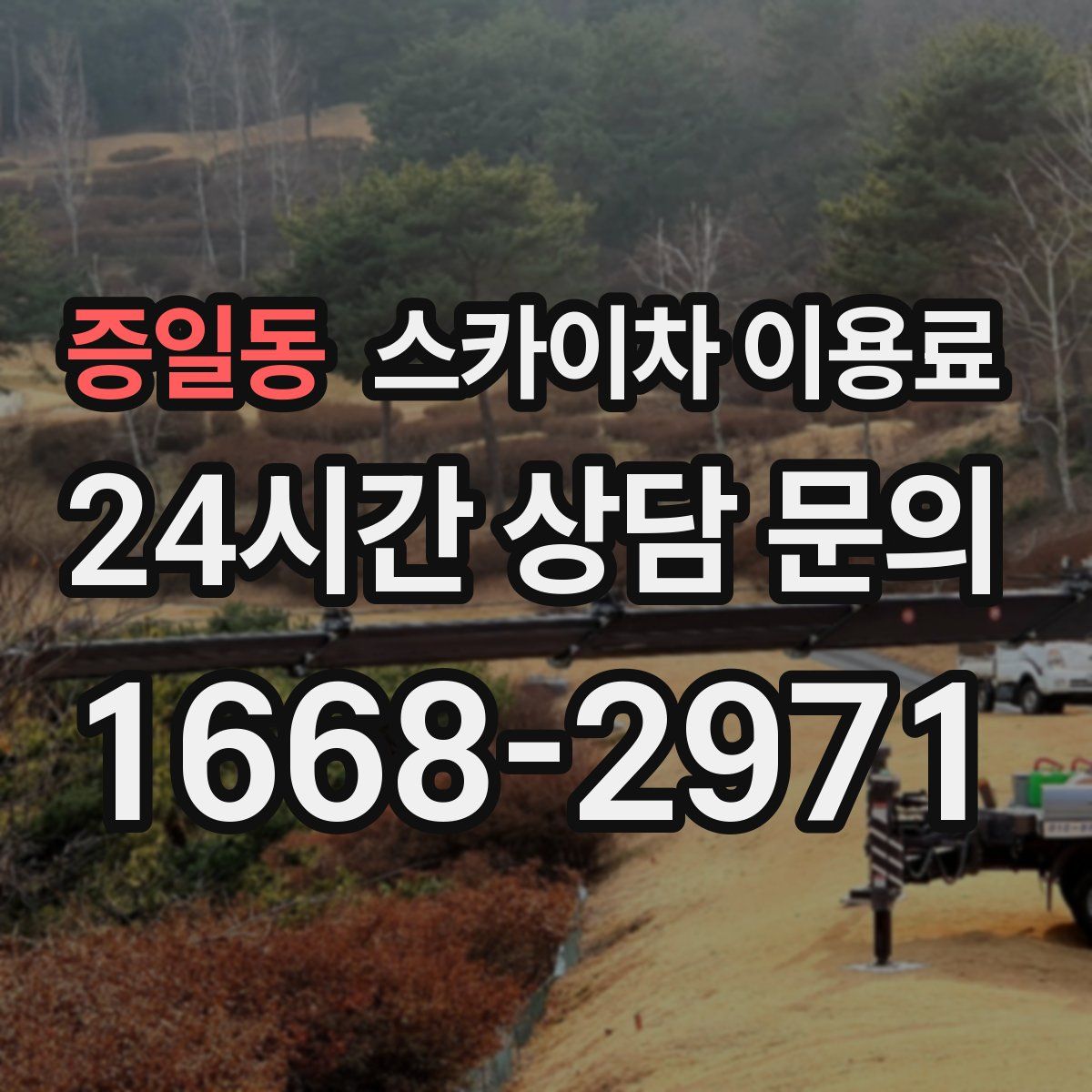 증일동 스카이차 이용료