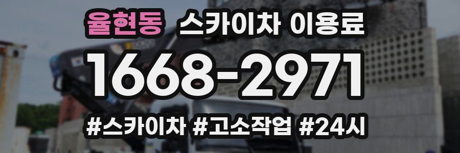 율현동 스카이차 이용료