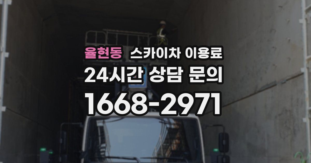 율현동 스카이차 이용료